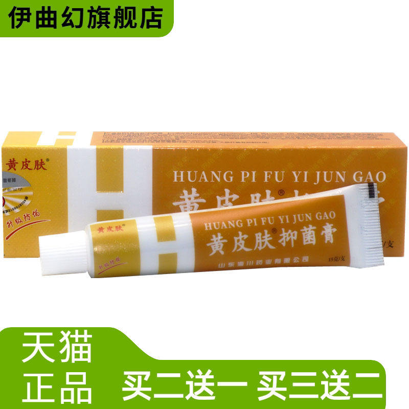 山东海川神霸黄皮肤乳膏15g草本