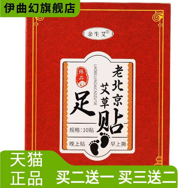 余生艾老北京足贴家用50贴足部
