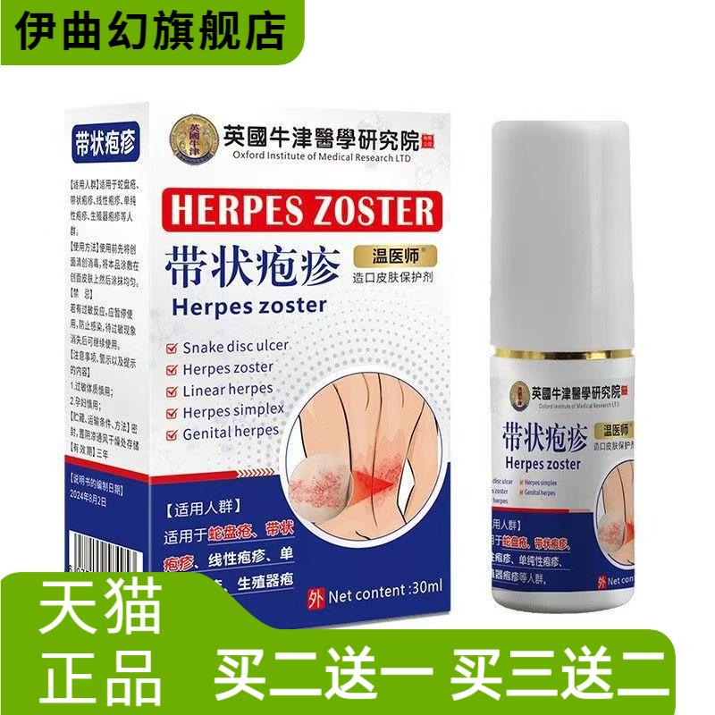 温医师带状疱疹皮肤保护剂蛇盘疮