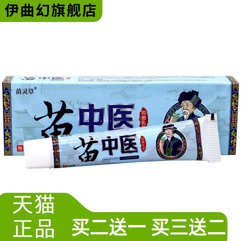 苗灵草苗中医草本乳膏15g/支苗