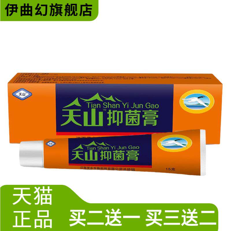 灵芙天山抑菌膏乳膏软膏-皮肤