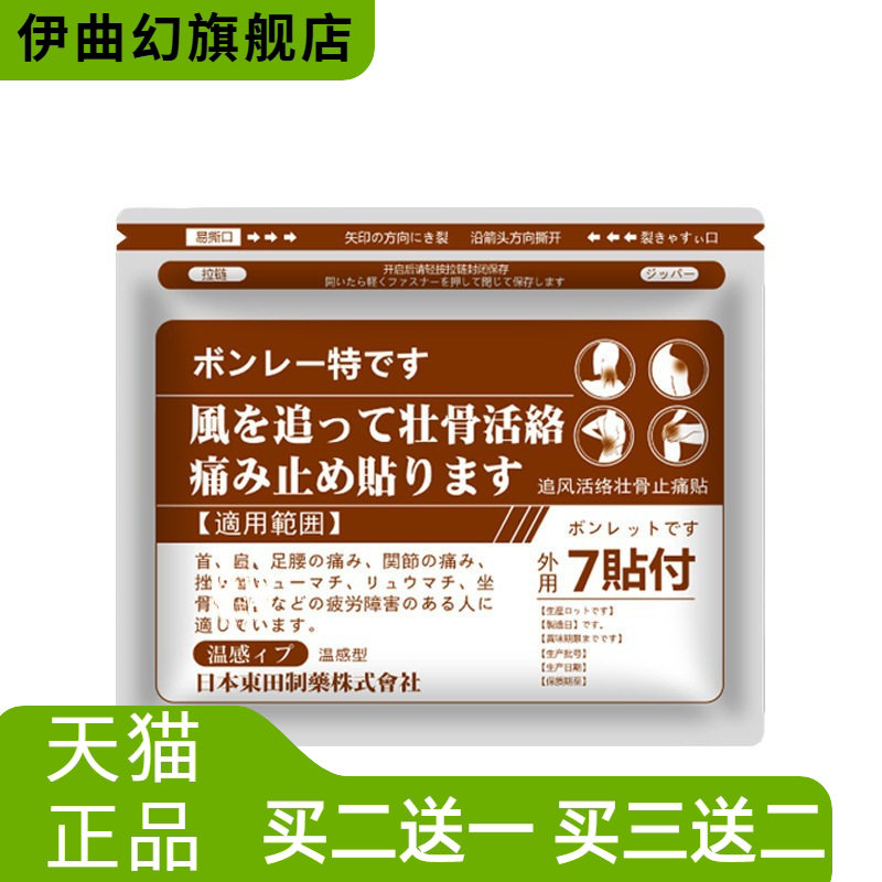 温感贴日本東田追风活络温灸壮骨