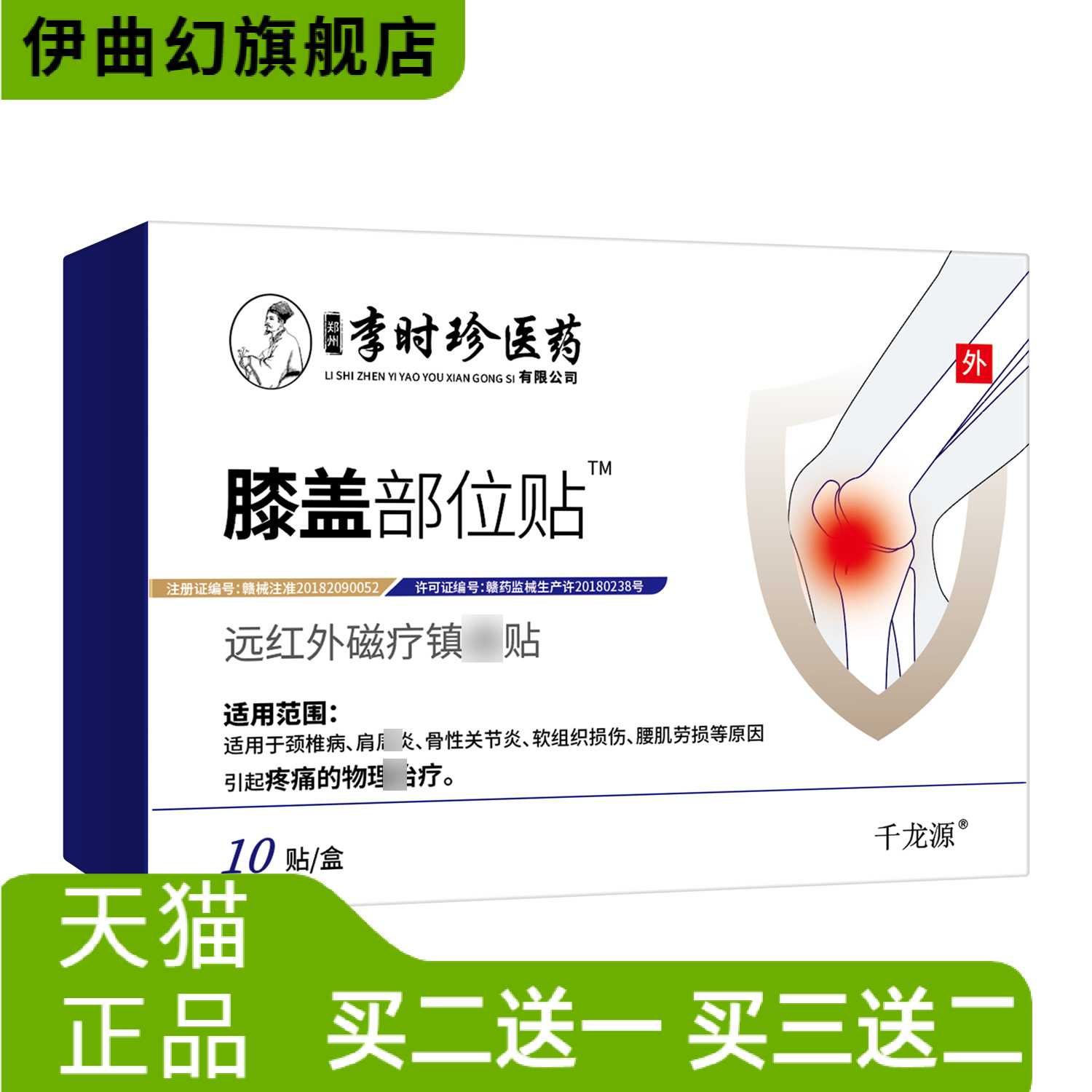 陕西李时珍膏药膝盖贴远红外
