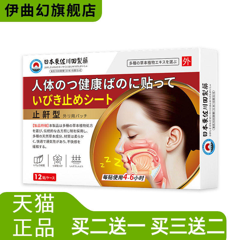 日本正品止鼾神器家用贴男女