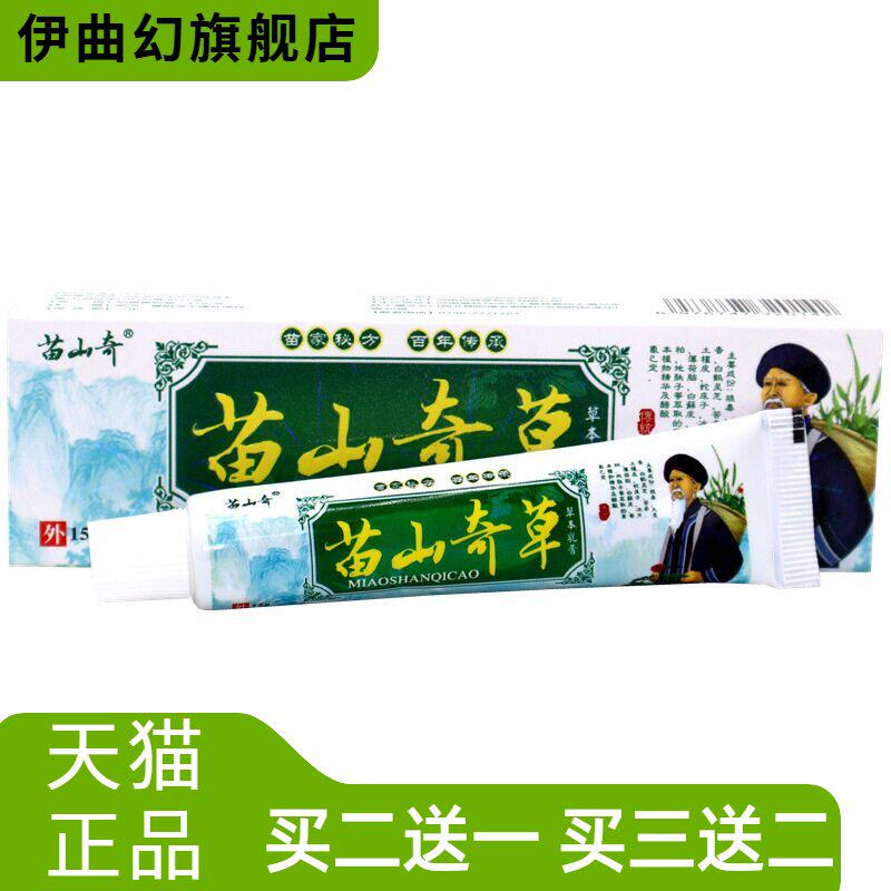 苗山奇奇草草本乳膏15g/支皮肤