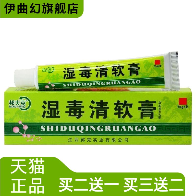 邦夫克湿毒清软膏皮肤外用抑菌