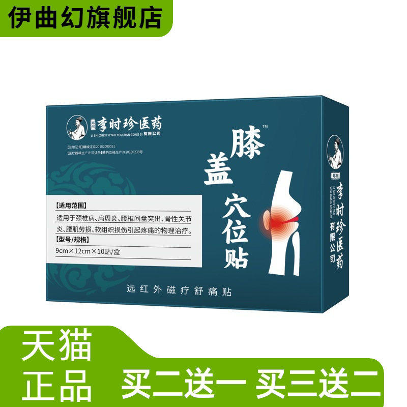 李时珍医药膝盖穴位贴护膝膏药贴半月板滑膜损伤积水关节肿胀疼