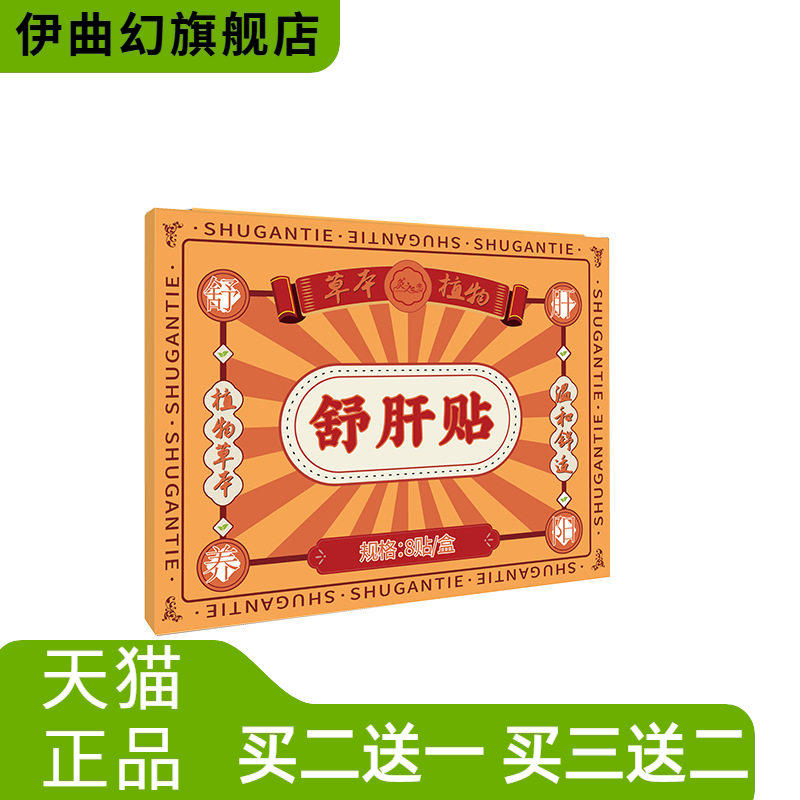 舒肝贴解决熬夜口臭口苦问题护肝贴便携贴用养肝贴