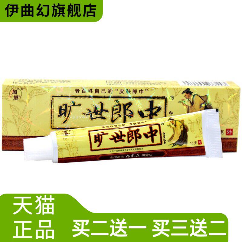 加慧旷世郎中乳膏软膏外用草本