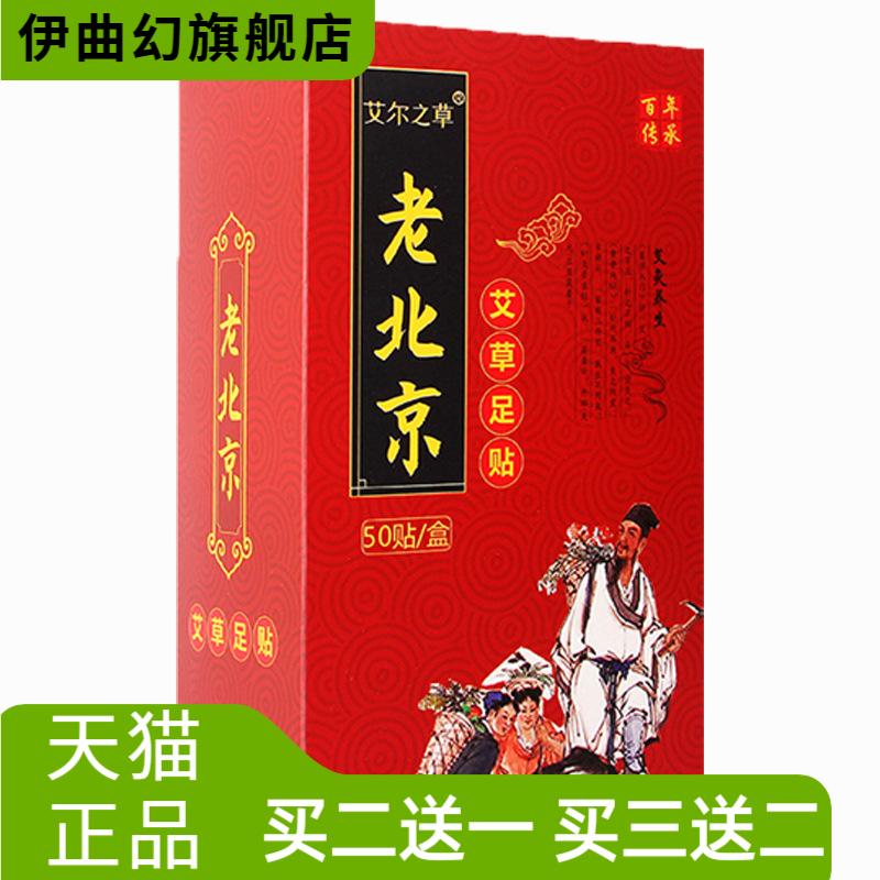 严选艾尔之草老北京睡眠足贴50贴
