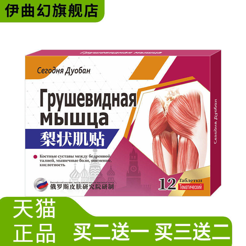 梨状肌贴综合症膏药贴坐骨痛贴股骨头腰椎痛腰椎间盘贴筋络透骨贴