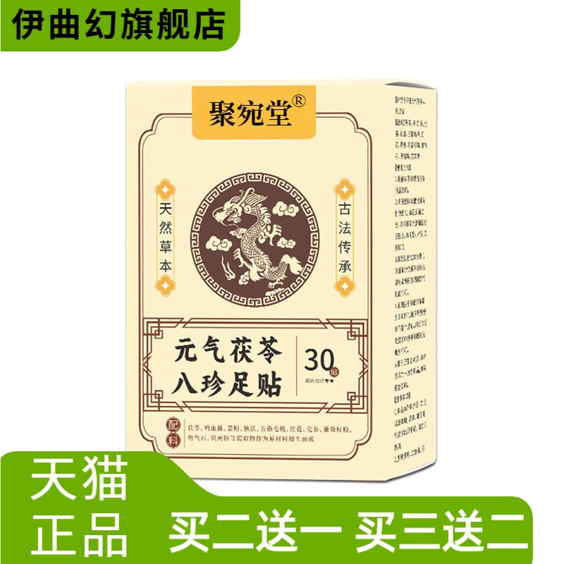 元气茯苓八珍足贴艾草艾灸贴睡眠