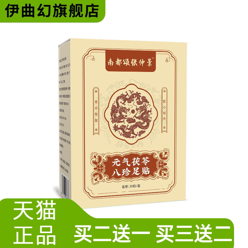 元气茯苓八珍足贴睡眠足底贴脚部