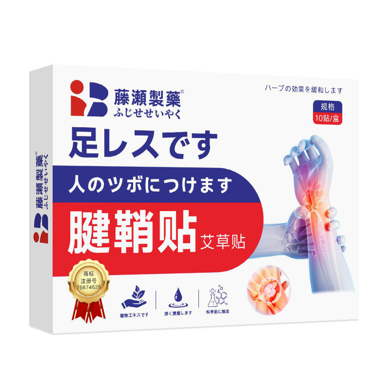 日本腱鞘贴艾草贴手肘腕关节贴膏