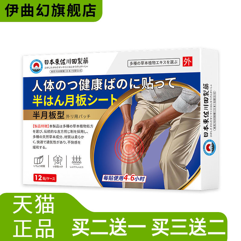 日本正品半月板膏药贴膝盖关节贴