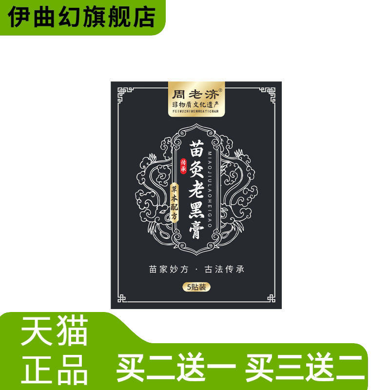 苗灸老黑膏全身可贴温和养护