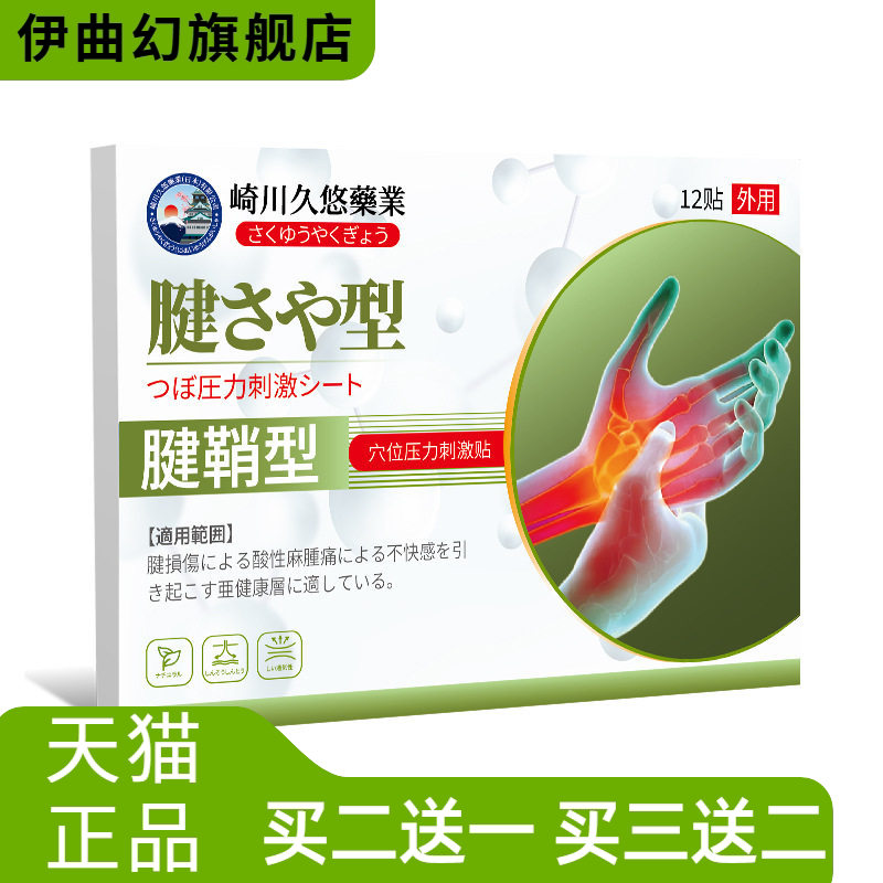 崎川久悠腱鞘型贴12贴脚踝手指鼓