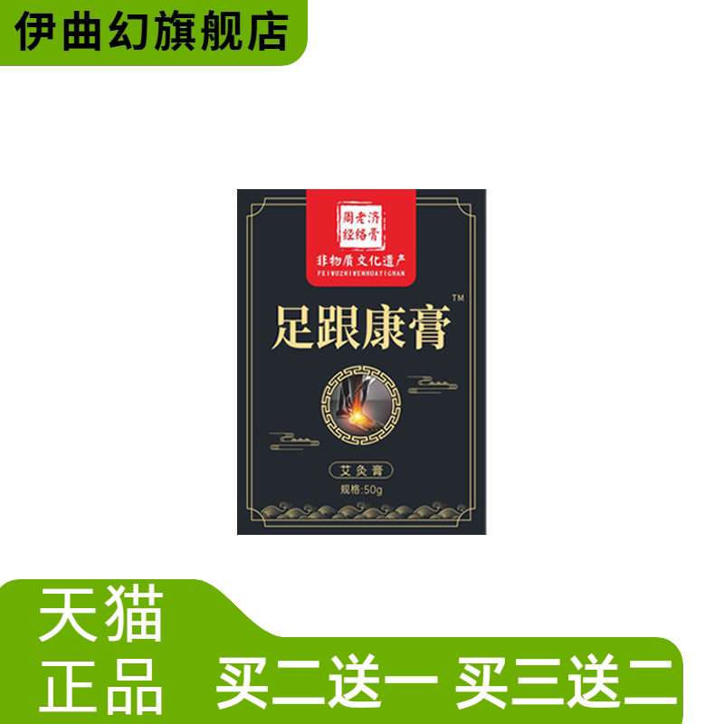 周老济透骨膏足跟康膏脚后跟脚踝