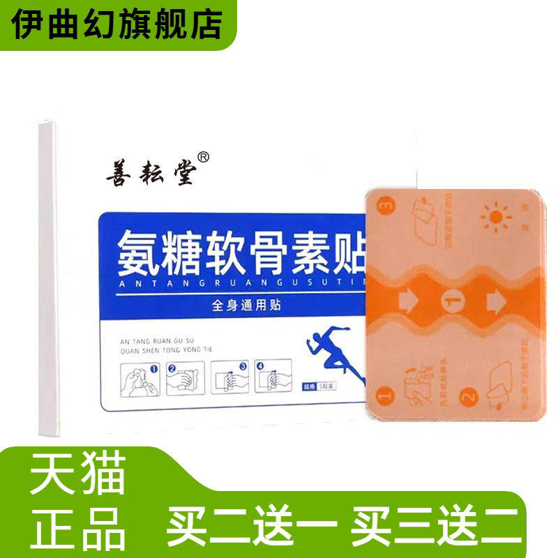 善耘堂氨糖软骨素贴艾草透骨贴全身通用艾灸贴颈肩腰腿膝盖关节膏