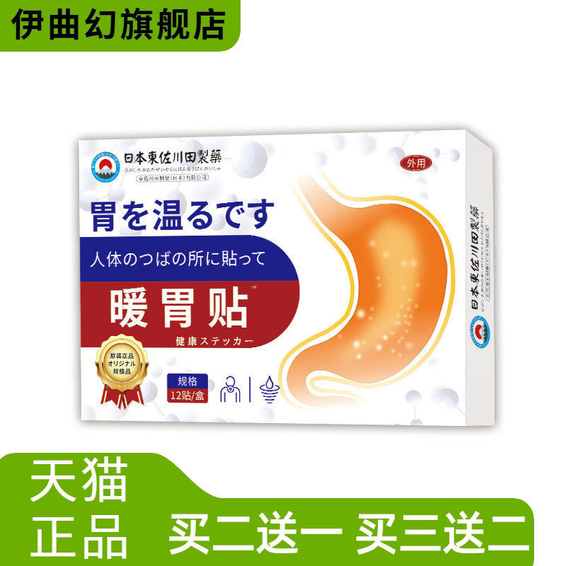 日本正品暖胃贴家用胃不适胃胀胃