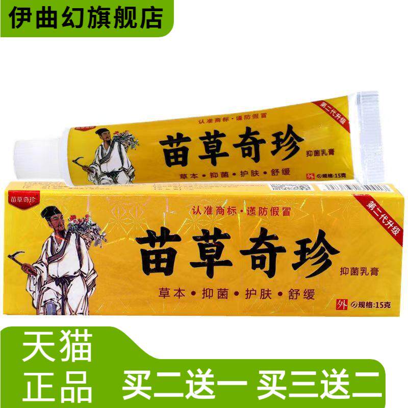 苗草奇珍中国好医生草本乳膏皮肤
