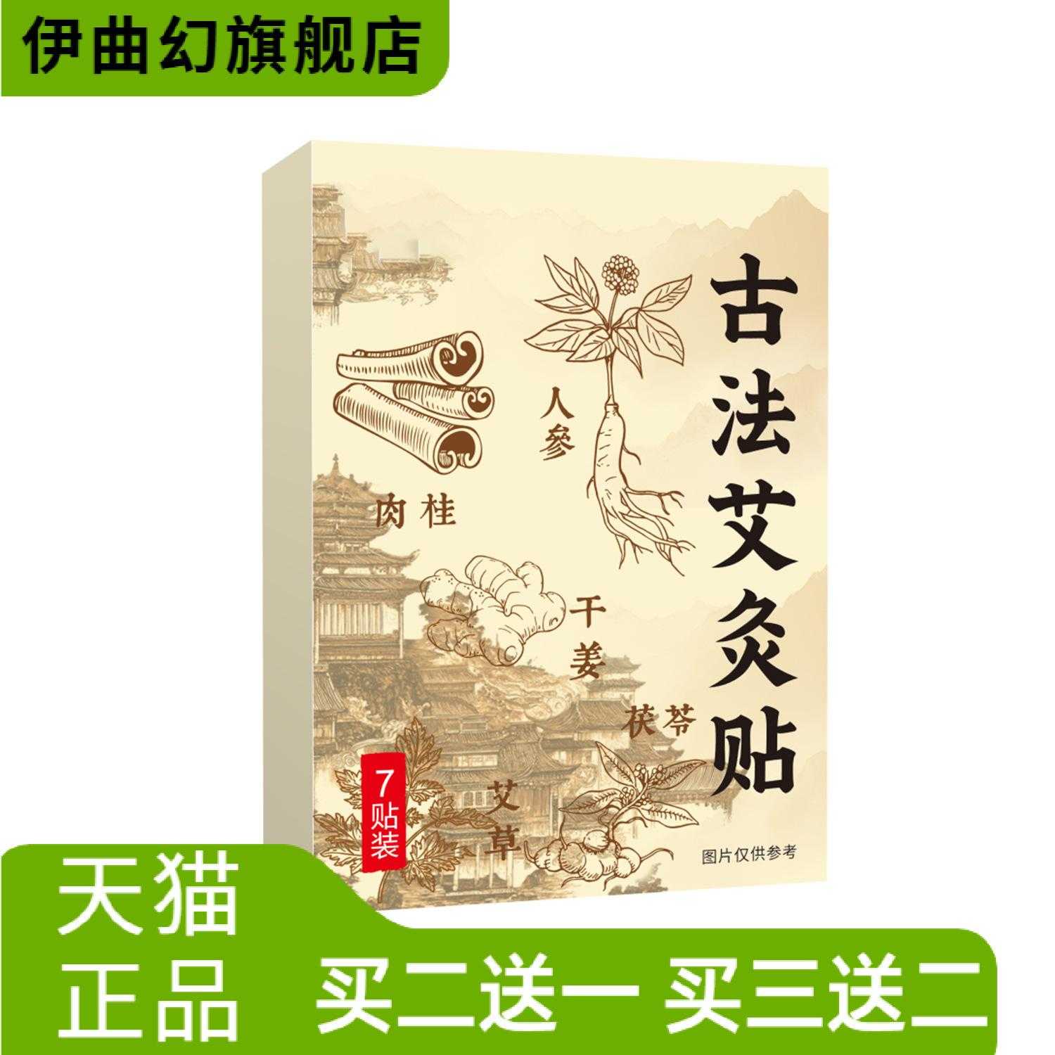 古法艾灸贴艾草人参肉桂干姜茯苓