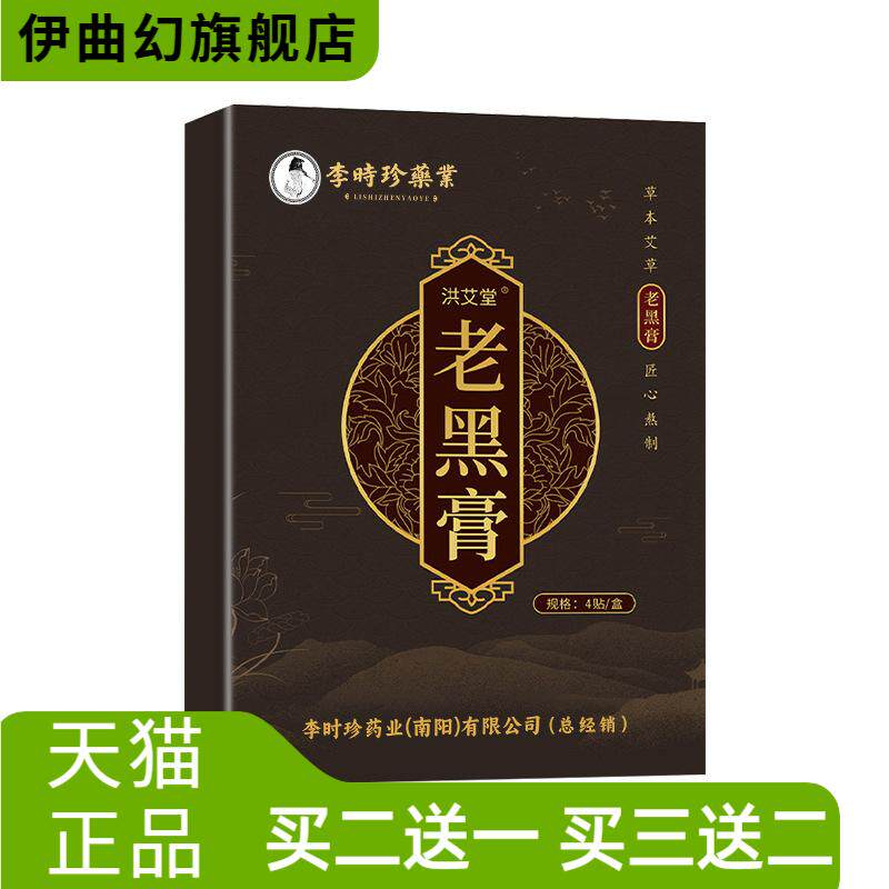 李时珍药业老黑膏贴复合艾灸贴