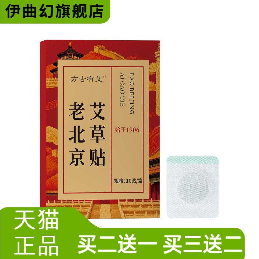方古有艾老北京艾草贴草本精华