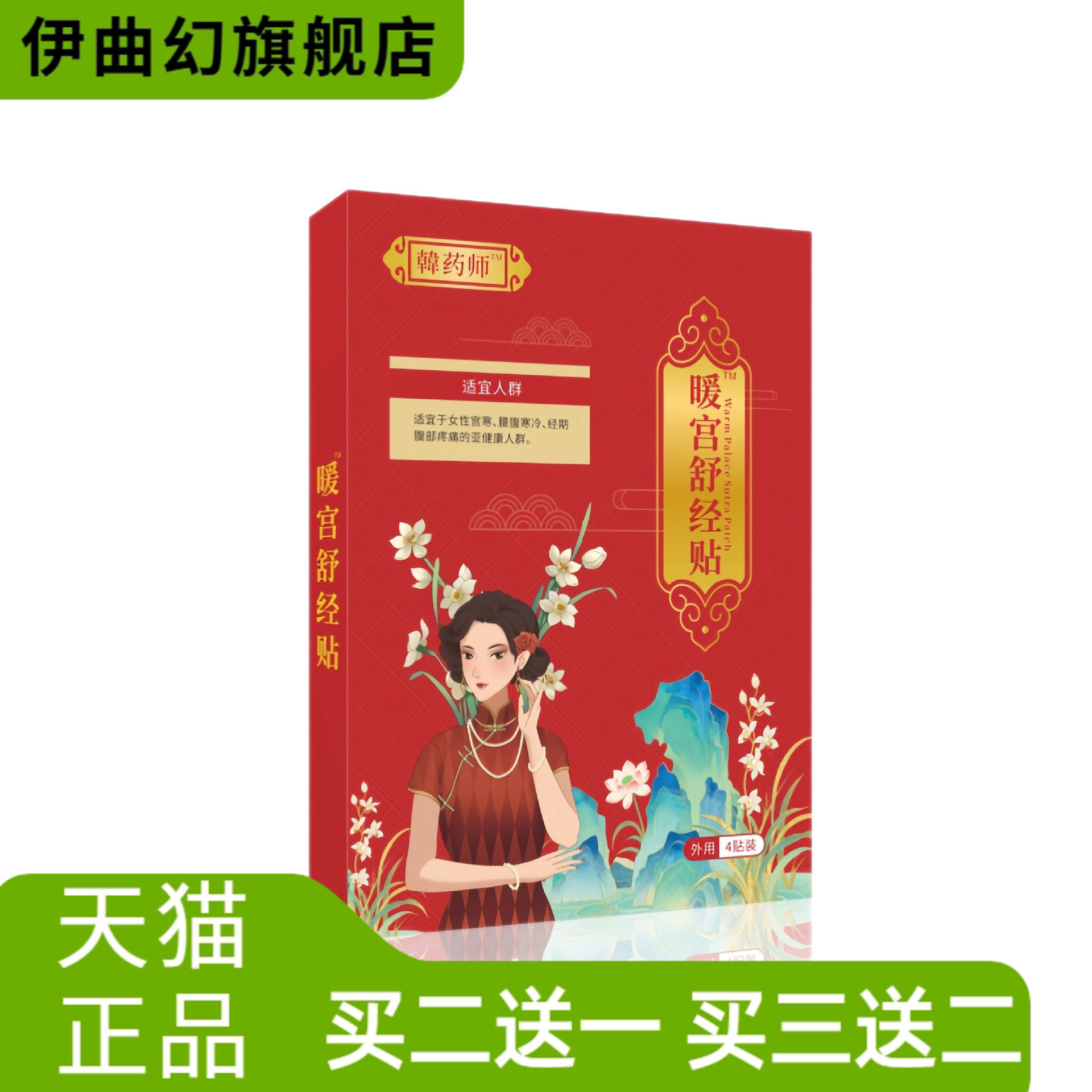 韓药师宫暖调经穴位压力刺激贴月经量少黑血块停经闭经