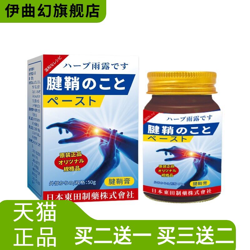 日本東田官方旗舰店腱鞘膏手关节