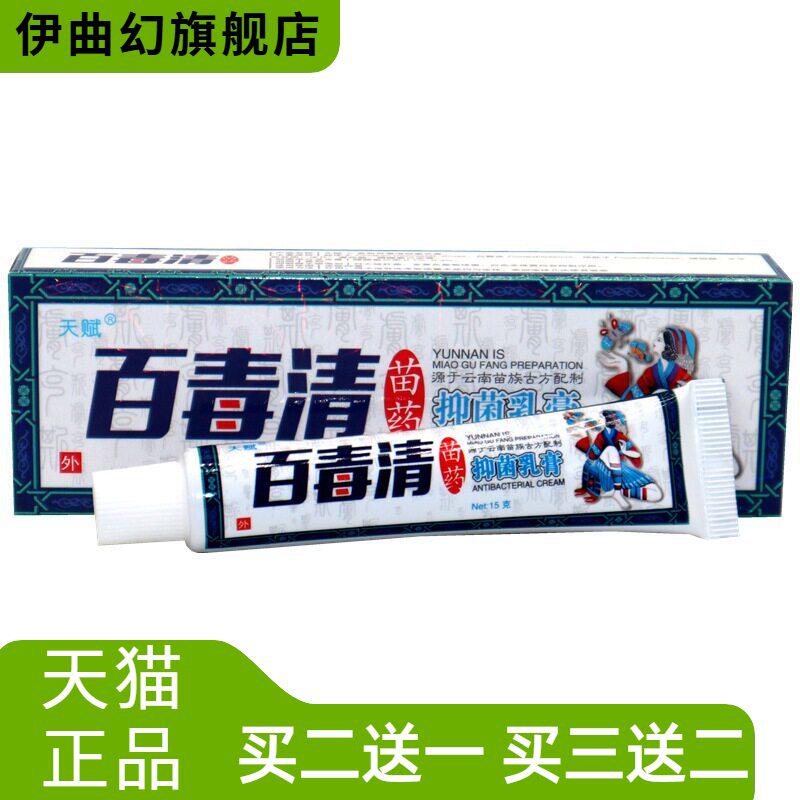 天赋百毒清草本乳膏百草霜皮肤
