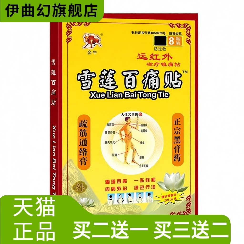 金牛雪莲百贴肩周颈椎腰腿远红外