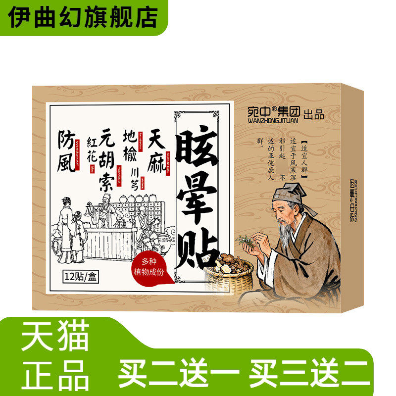 头晕眩晕贴恶心缓解保健贴头不适