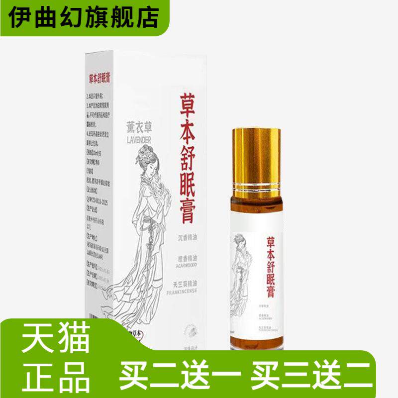 正品草本舒眠膏薰衣草沉香滚珠