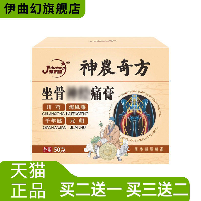 坐骨膏坐骨康膏腰间盘突出贴膏