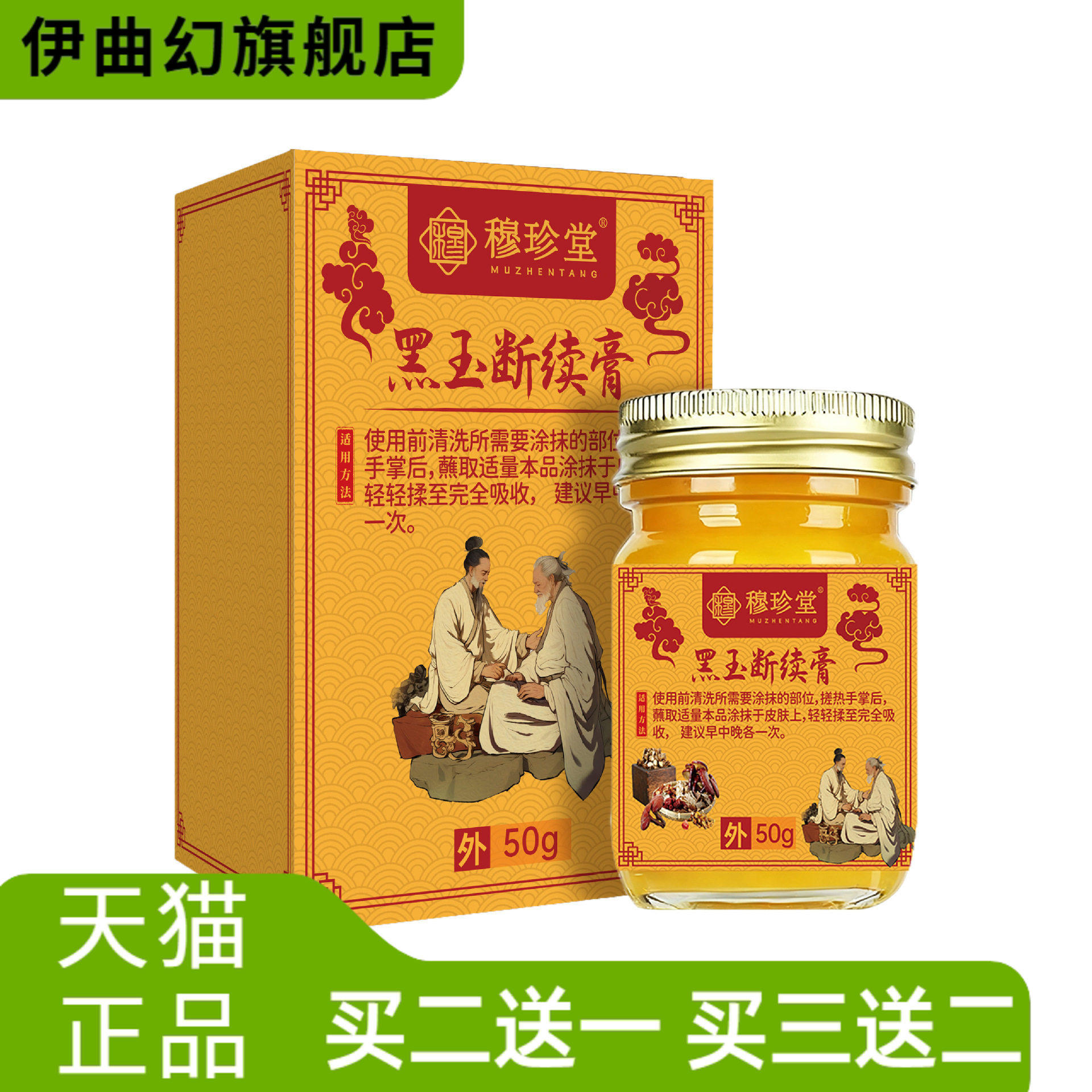 穆珍堂黑玉断续膏颈肩腰腿保健膏