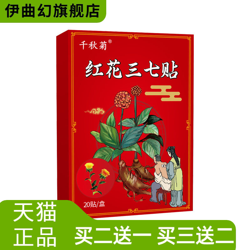 红花三七贴艾草膝盖颈椎腰椎