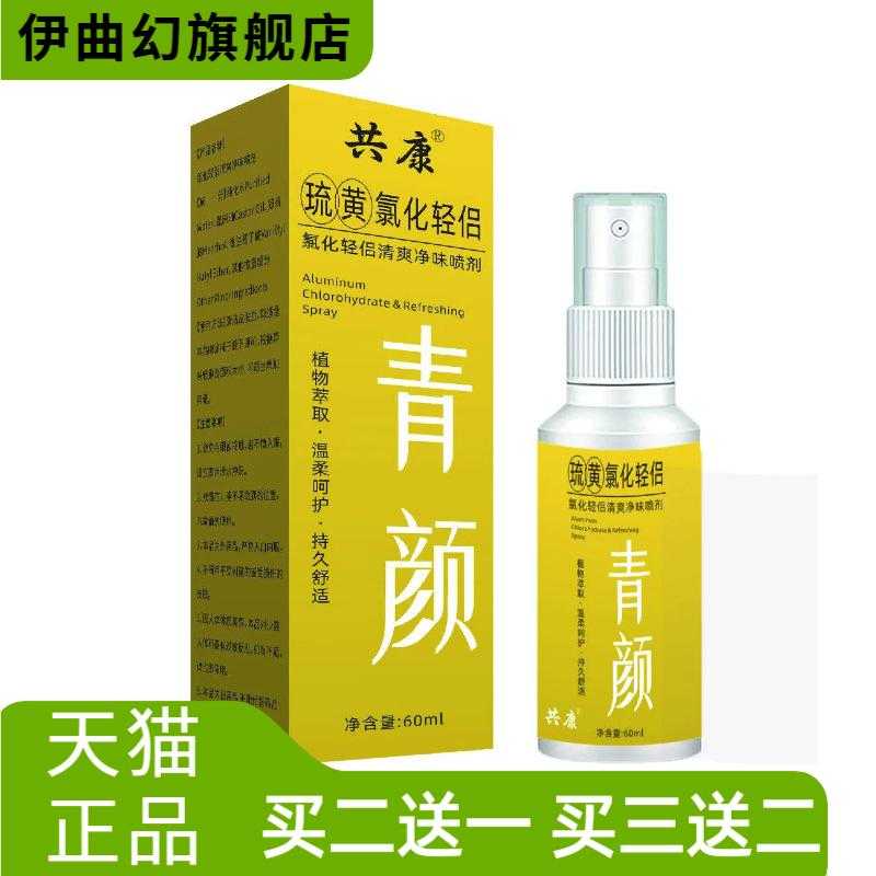 青颜琉黄氯化轻侣清爽净味腋下止