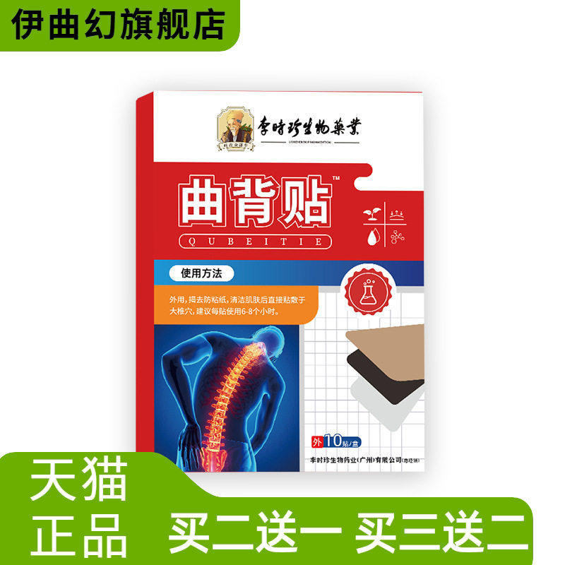 李时珍曲背贴驼背贴脊柱贴矫正