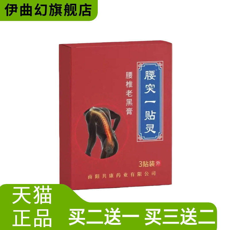 腰突一贴灵腰椎老黑膏艾灸贴腰椎颈椎贴肩周贴关节膝盖艾草艾灸贴