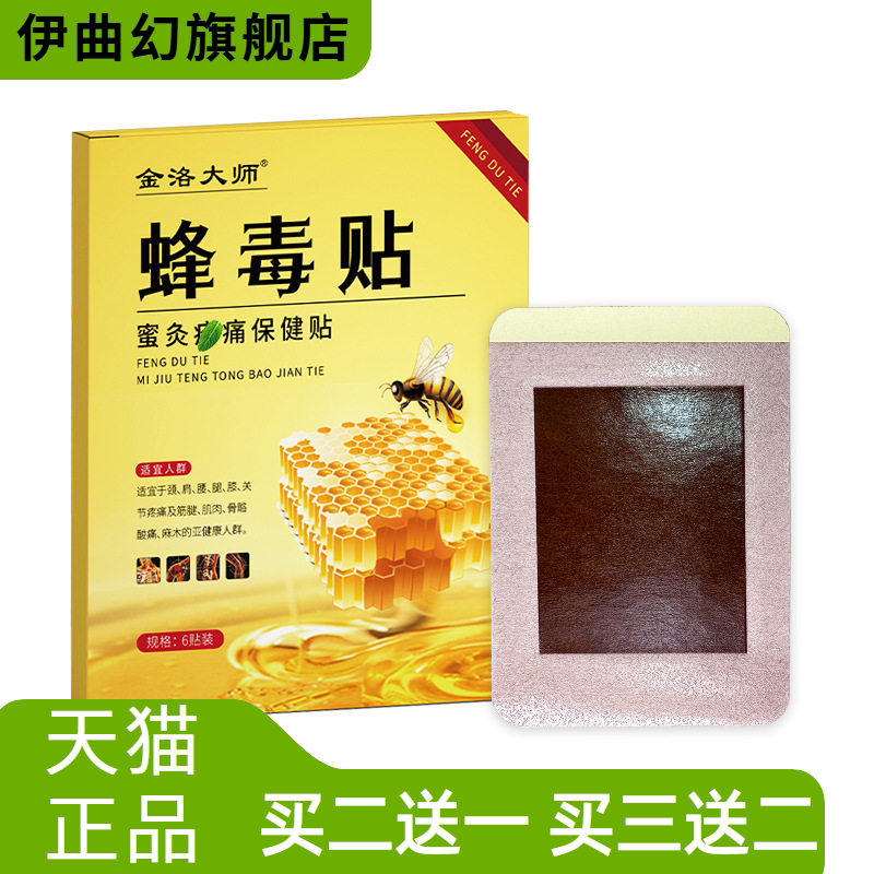 毒贴蜂蜜贴腰椎膝盖筋骨肌肉酸不适关节护理贴膏蜂毒蜂毒膏蜂毒液