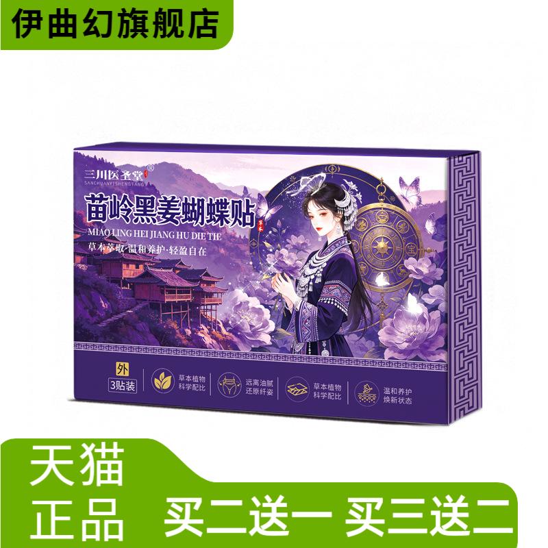 苗岭黑姜蝴蝶贴艾灸湿腹部肚脐贴
