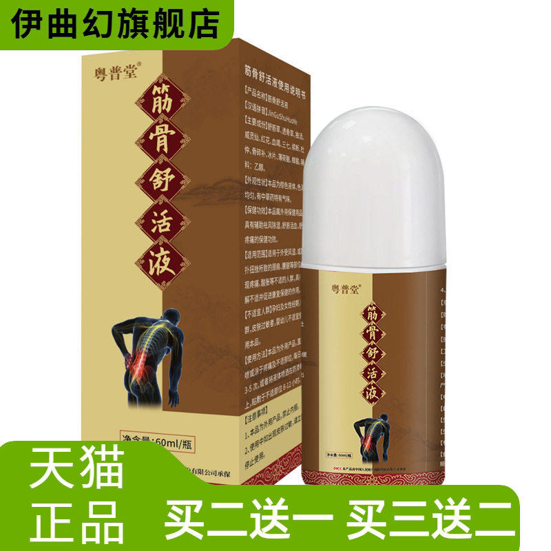 贵州颈椎腰腿酸软活络液滚珠按摩筋骨关节外用热筋骨液