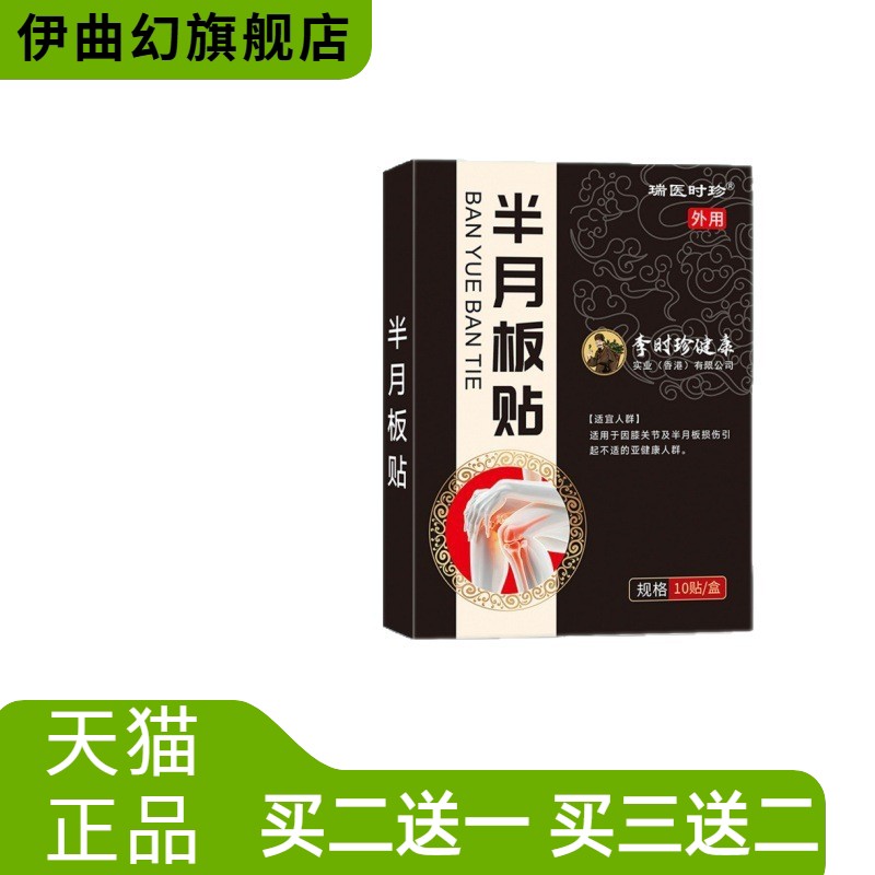 李时珍健康半月板贴官方旗舰店瑞