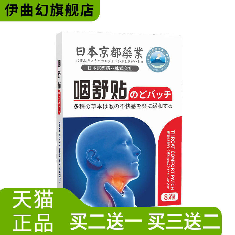 日本京都药业咽舒贴咽喉贴嗓子