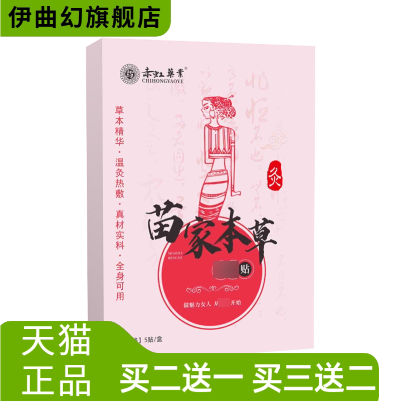 赤虹药业苗家本草贴懒人艾草贴大