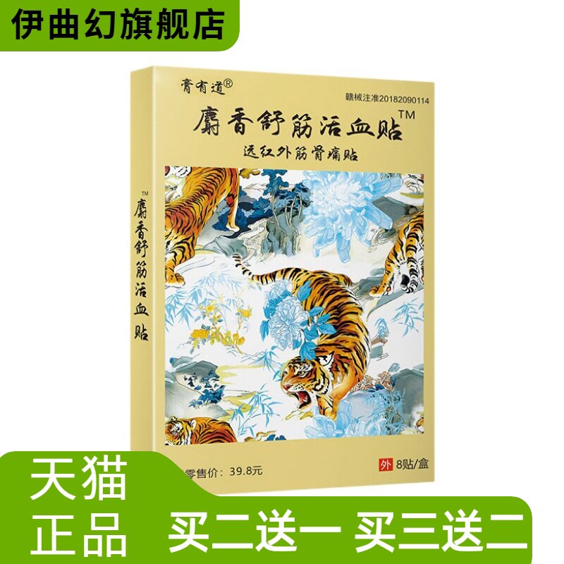 官方旗舰店麝香舒筋贴膏贴远红外