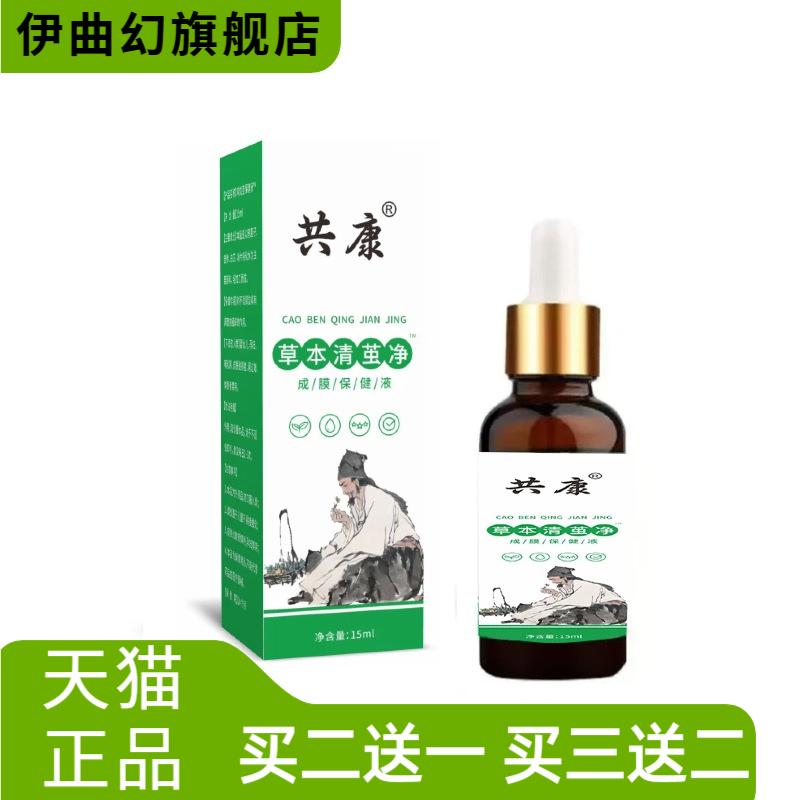共康草本清茧净成膜保健液老茧