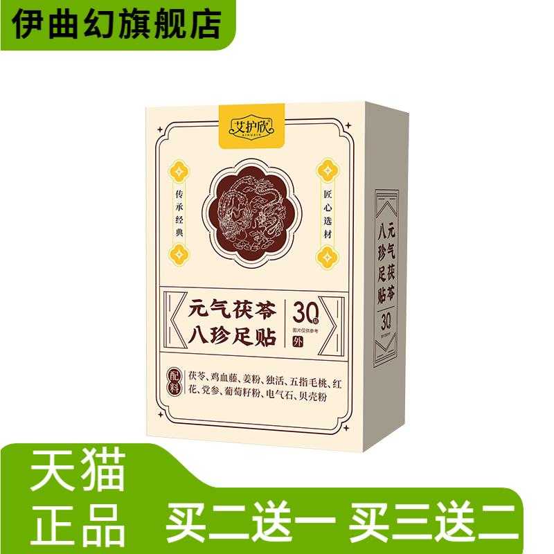 元气茯苓八珍足贴足部护理贴脚底