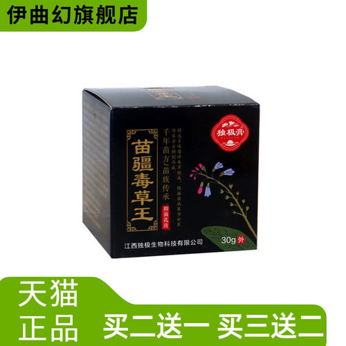 独极膏苗疆毒草王抑菌乳膏30g